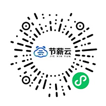 靈活用工平臺節薪云微信公眾號