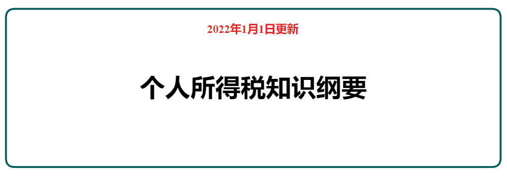 2022年個人所得稅