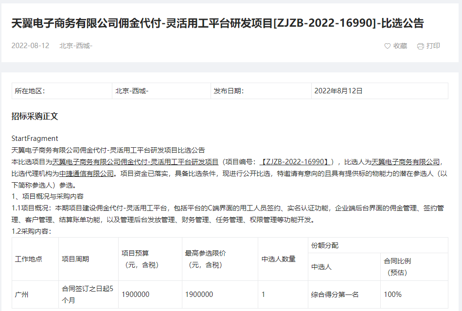 中國電信招標靈活用工平臺