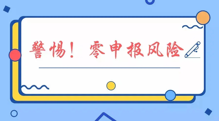 企業(yè)須注意零申報風險