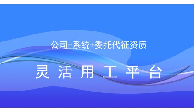 什么是靈活用工平臺(tái)