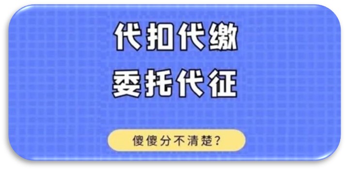 代扣代繳和委托代征有什么區別
