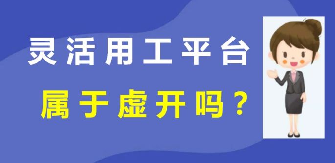 靈活用工平臺屬于虛開嗎