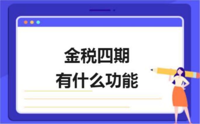 金稅四期是什么