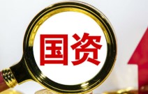 國資控股企業(yè)